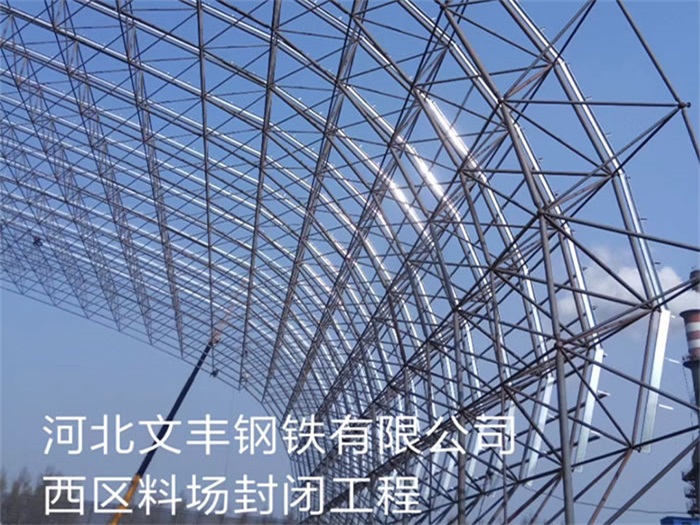 鹰潭文丰钢铁有限公司西区料场封闭工程
